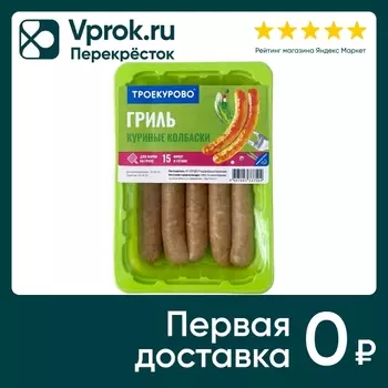 Колбаски из мяса курицы Троекурово Гриль 380г