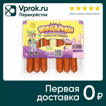 Колбаски Колбарики Ветчинники 200г. Доставим до двери!
