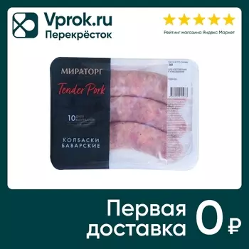 Колбаски Мираторг Баварские 360г - Vprok.ru Перекрёсток