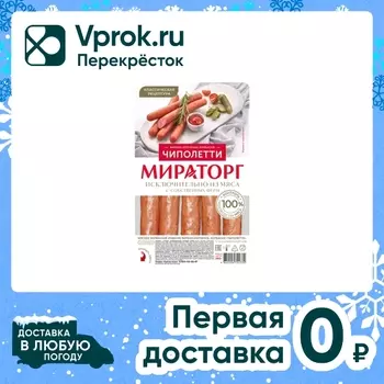 Колбаски Мираторг Чиполетти варено-копченые 260г
