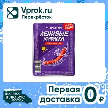 Колбаски Мираторг ленивые Классические 100гс доставкой!
