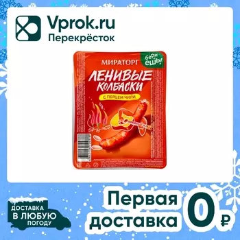 Колбаски Мираторг ленивые С перцем чили 100гс доставкой!
