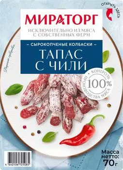Колбаски Мираторг Тапас с чили полусухие 70гс доставкой!