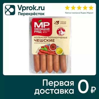 Колбаски Мясницкий ряд Чешские полукопченые 260г