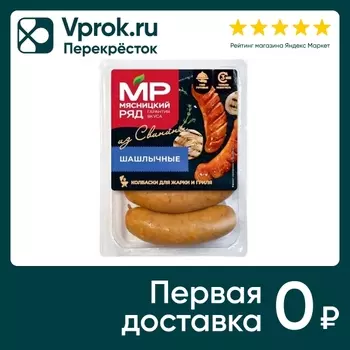 Колбаски Мясницкий ряд Шашлычные для жарки и гриля 500г