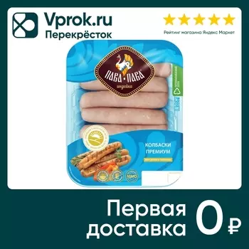 Колбаски Пава-Пава Из индейки 400г. Доставим до двери!