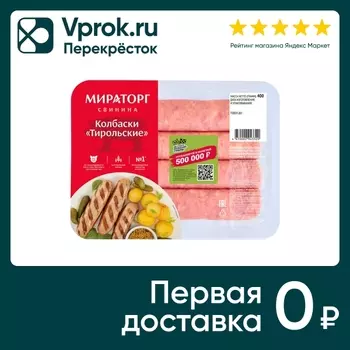 Колбаски свиные Мираторг Тирольские 400гс доставкой!