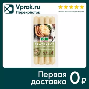 Колбаски Велком BBQ Братвурст 320г. Доставим до двери!