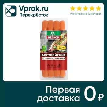 Колбаски Велком для гриля Австрийские BBQ 320г