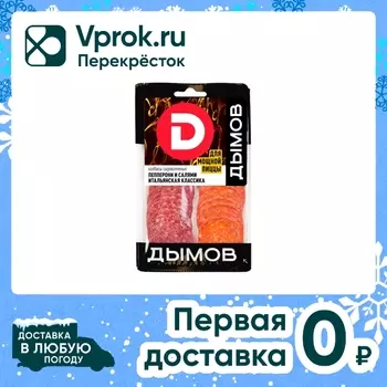 Колбасы Дымов сырокопченые Пепперони и Салями Итальянская классика нарезка 90г