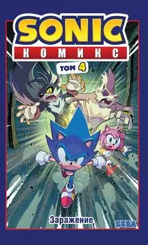 Комикс Sonic. Заражение. Том 4. перевод от Diamond Dust и Сыендука / Флинн Й.