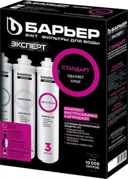 Комплект фильтроэлементов сменных Барьер Expert Standard