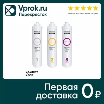 Комплект фильтроэлементов сменных Барьер Эксперт Классик