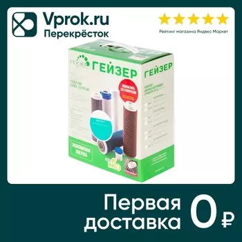 Комплект картриджей для фильтра Гейзер №15с доставкой!