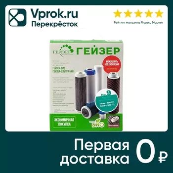 Комплект картриджей для фильтра Гейзер №9 для мягкой воды