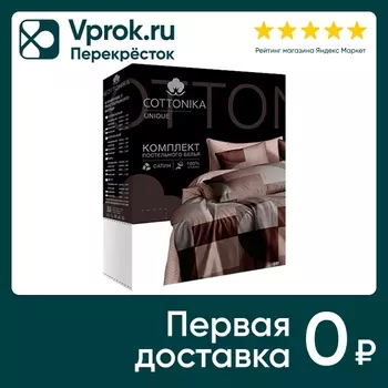 Комплект постельного белья Cottonika Unique сатин коричневый Евро