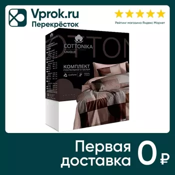 Комплект постельного белья Cottonika Unique сатин коричневый 2-спальный