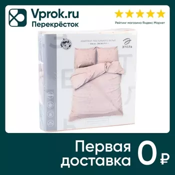 Комплект постельного белья Этель Real Beauty поплин 1.5-спальный