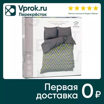 Комплект постельного белья Этель зелено-серые зигзаги поплин Евро