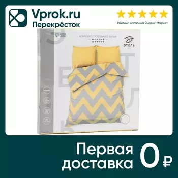 Комплект постельного белья Этель Желтый Шеврон поплин 1.5-спальный