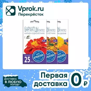 Комплект семян Агроуспех Бархатцы Болеро + Бархатцы Кармен + Бархатцы Цитрусовый мармелад 3шт
