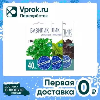 Комплект семян Агроуспех Базилик Балконный + Базилик Лимонный аромат + Базилик Черный дракон 3шт