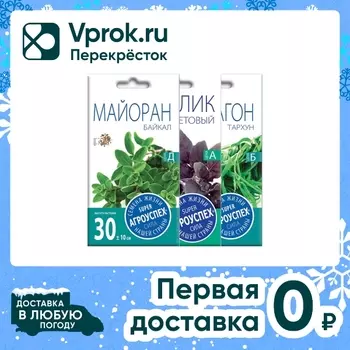 Комплект семян Агроуспех Базилик фиолетовый + Майоран Байкал + Эстрагон тархун 3шт