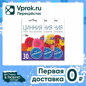 Комплект семян Агроуспех Цинния Кактусовидная + Цинния Лилипут + Цинния Хризантемовидная 3шт