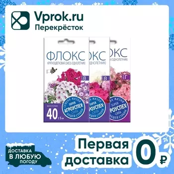 Комплект семян Агроуспех Флокс Веселый гном + Флокс крупноцветковая смесь + Флокс Мерцающие звезды 3шт