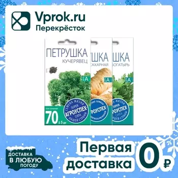 Комплект семян Агроуспех Петрушка Богатырь + Петрушка кудрявая Кучерявец + Петрушка корневая сахарная 3шт