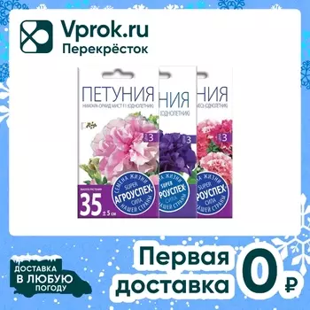 Комплект семян Агроуспех Петуния Глориоза F1 + Петуния Ниагара Орхид F1 + Петуния Ниагара Синяя F1 3шт