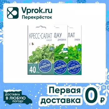Комплект семян Агроуспех Салат Индау Диковина + Салат Кресс-салат Ажур + Салат Лифли 3шт