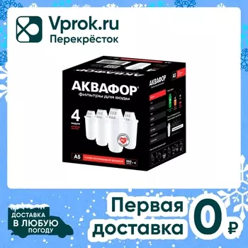 Комплект сменных модулей Аквафор А5 4штс доставкой!