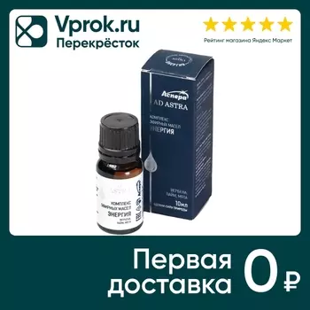 Комплекс эфирных масел Аспера Энергия 10млс доставкой!