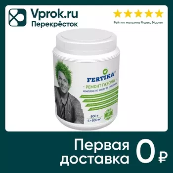 Комплекс по уходу за газоном Fertika Ремонт Газона 800г + Семена для подсева в подарок 50г