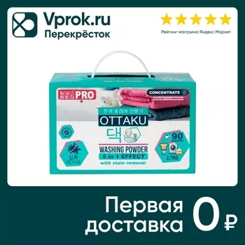 Концентрированный стиральный порошок автомат OTTAKU 5in1 EFFECT с пятновыводителем 2.7кг
