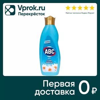 Кондиционер для белья ABC Ocean glamour 1лс доставкой!