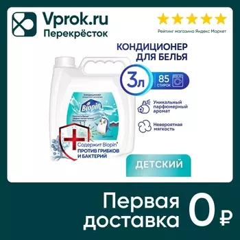 Кондиционер для белья Biopin Детский 3лс доставкой!