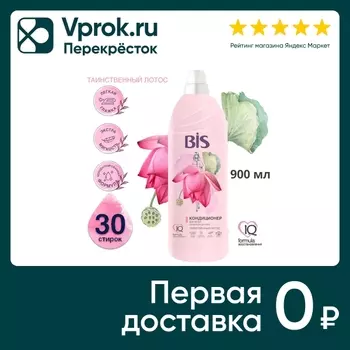 Кондиционер для белья BIS Таинственный лотос 30 стирок 900мл