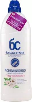 Кондиционер для белья Большая стирка Сказочная мягкость 1л