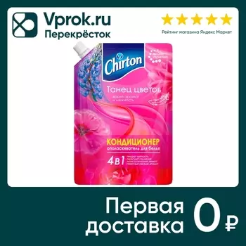 Кондиционер для белья Chirton Танец Цветовс доставкой!