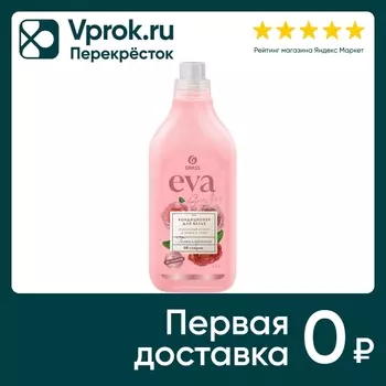 Кондиционер для белья Eva Sensitive 1.8лс доставкой!