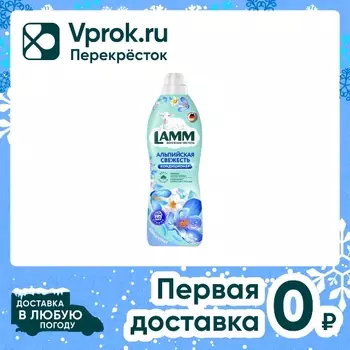Кондиционер для белья Lamm Альпийская свежесть 1л