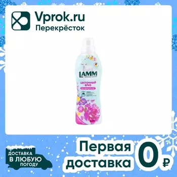 Кондиционер для белья Lamm Цветочный бриз 1лс доставкой!