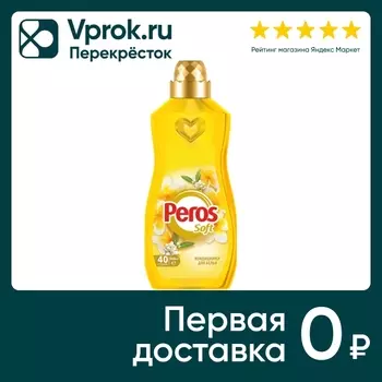 Кондиционер для белья Peros Жасмин и нероли 960мл