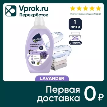 Кондиционер для белья Qualita Lavender 1лс доставкой!
