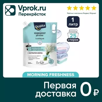 Кондиционер для белья Qualita Morning Freshness 1000мл