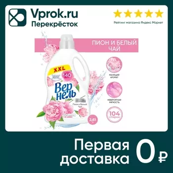 Кондиционер для белья Вернель Ароматерапия + Пион и белый чай 2.61л