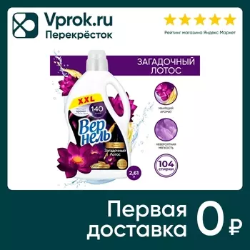 Кондиционер для белья Вернель Ароматерапия Загадочный лотос 2.61л