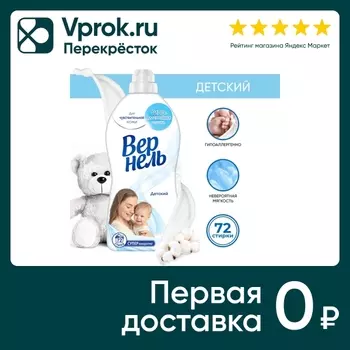 Кондиционер для белья Вернель Детский 1.82л 60 стирок (упаковка 2 шт.)